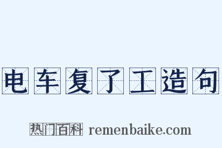 电车复了工造句是什么意思的图片